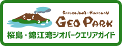 桜島・錦江湾ジオパークエリアガイド