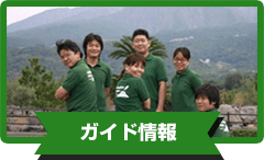 ガイド情報