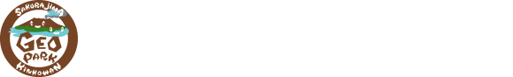 鹿児島市経済局観光交流部ジオパーク推進室