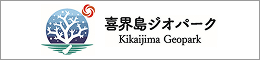 喜界島ジオパーク