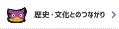 歴史・文化とのつながり