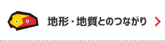 地形・地質とのつながり