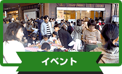 イベント
