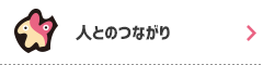 人とのつながり