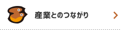 産業とのつながり