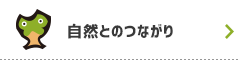 自然とのつながり