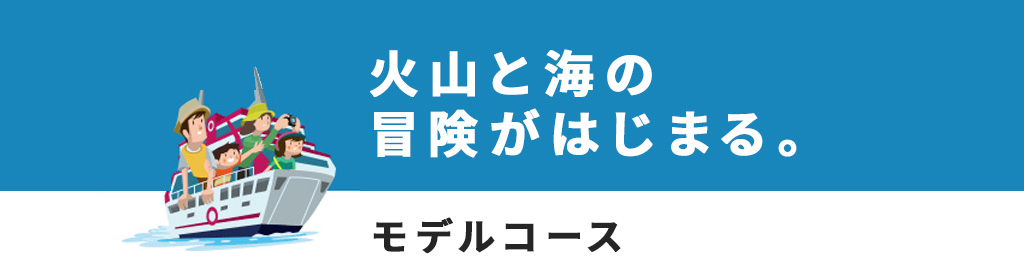 モデルコース