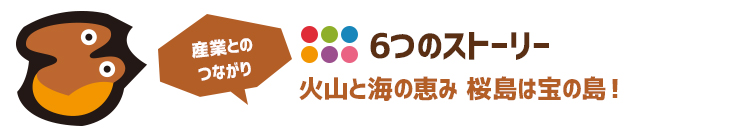 産業とのつながり