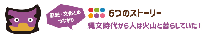 歴史・文化とのつながり