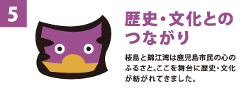 歴史・文化とのつながり