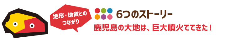 地形・地質とのつながり