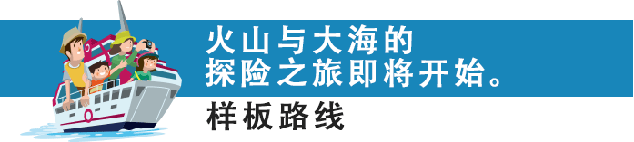 火山与大海的 探险之旅即将开始。样板路线