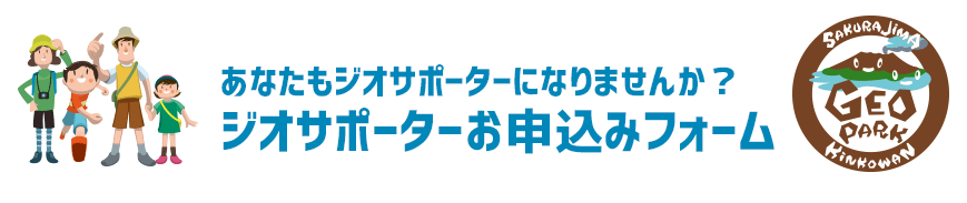 ジオサポーターお申込み