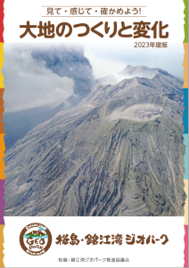 桜島・錦江湾ジオパーク理科副読本「大地のつくりと変化（2023年度版）」