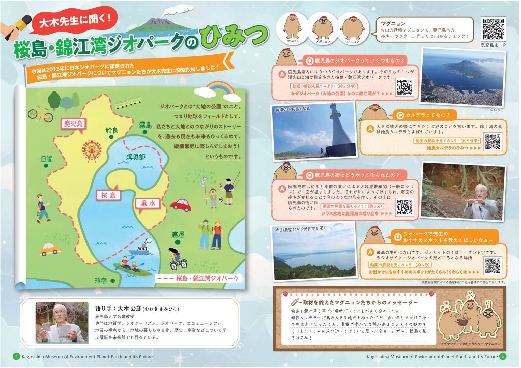 かごしま環境未来館広報紙で桜島・錦江湾ジオパークが特集されました