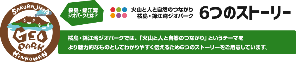 6つのストーリー