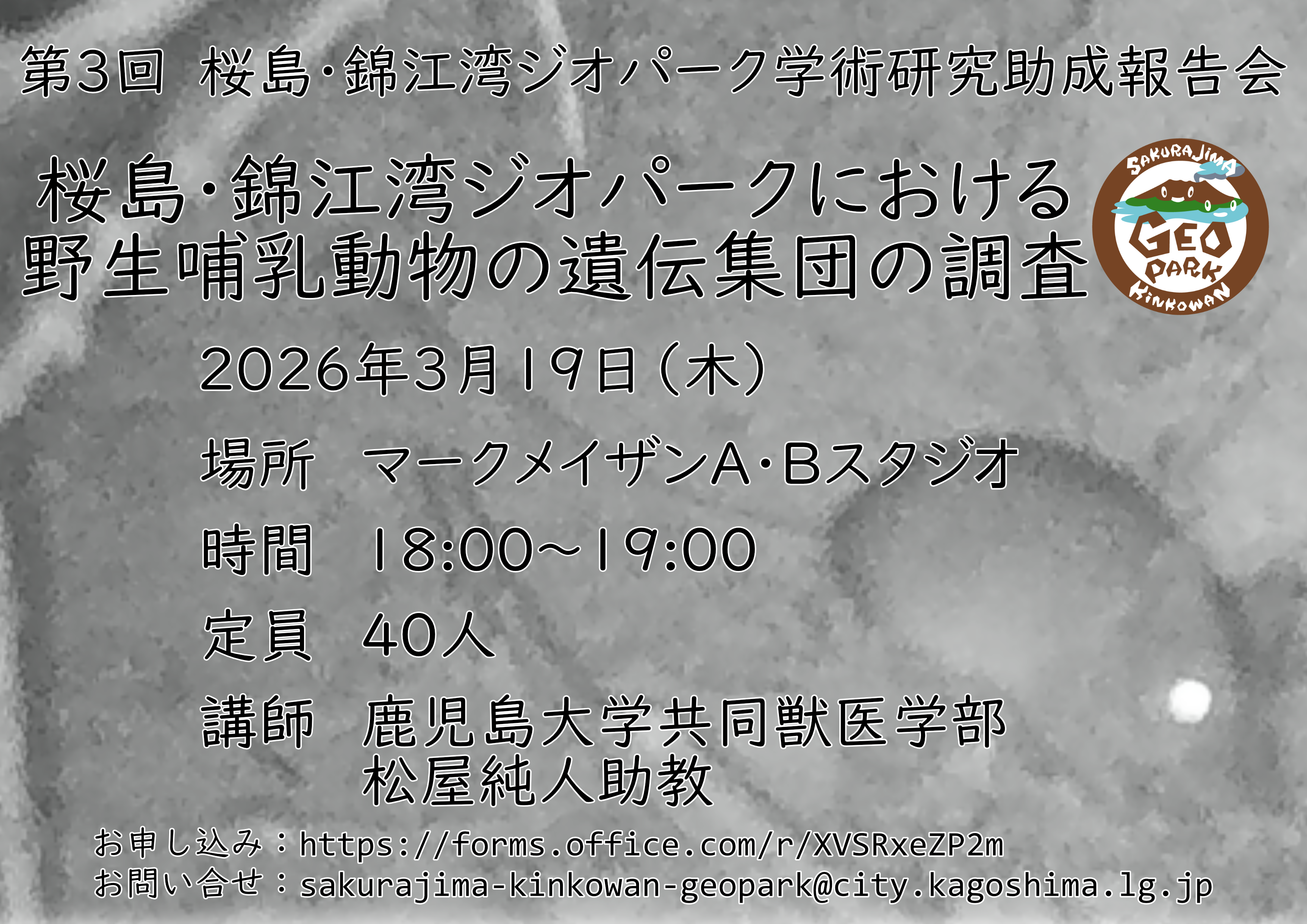 桜島・錦江湾ジオパーク学術研究報告会の開催