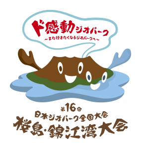 第16回ジオパーク全国大会　桜島・錦江湾大会<br />公式サイトOPEN！