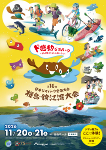 第16回日本ジオパーク全国大会<br />桜島・錦江湾大会開催